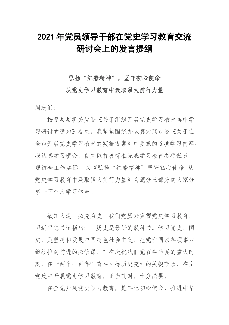 2021年党员领导干部在党史学习教育交流研讨会上的发言提纲.docx_第1页