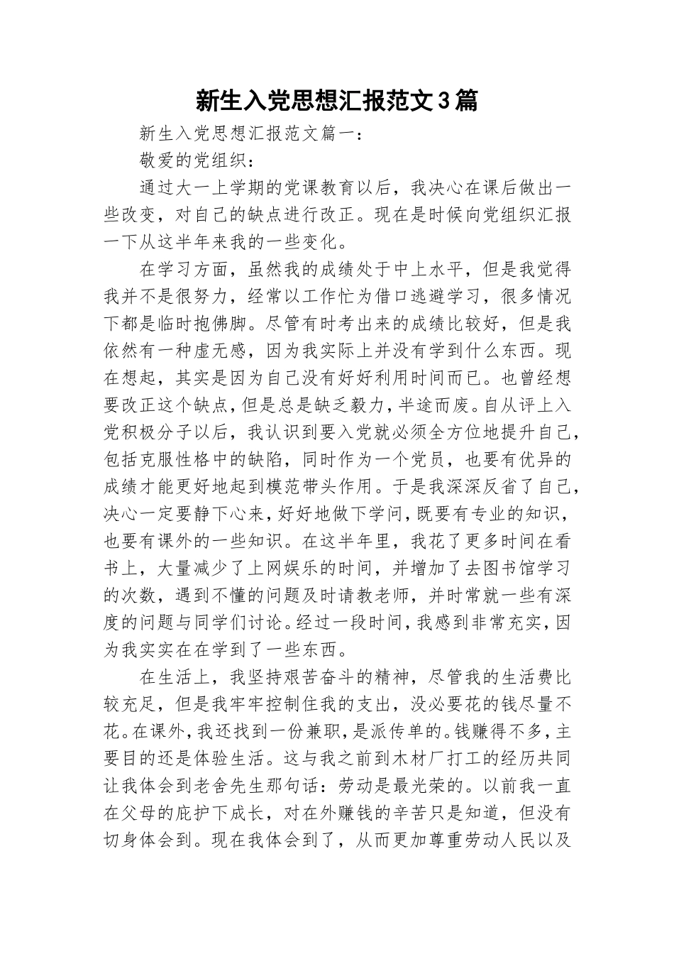 新生入党思想汇报范文3篇.doc_第1页