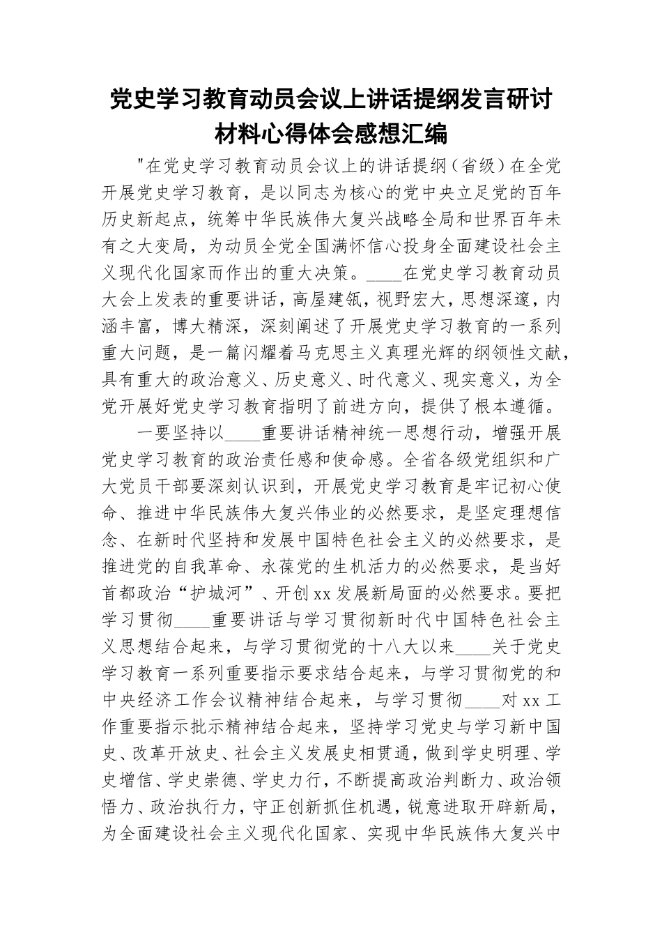 党史学习教育动员会议上讲话提纲发言研讨材料心得体会感想汇编.doc_第1页