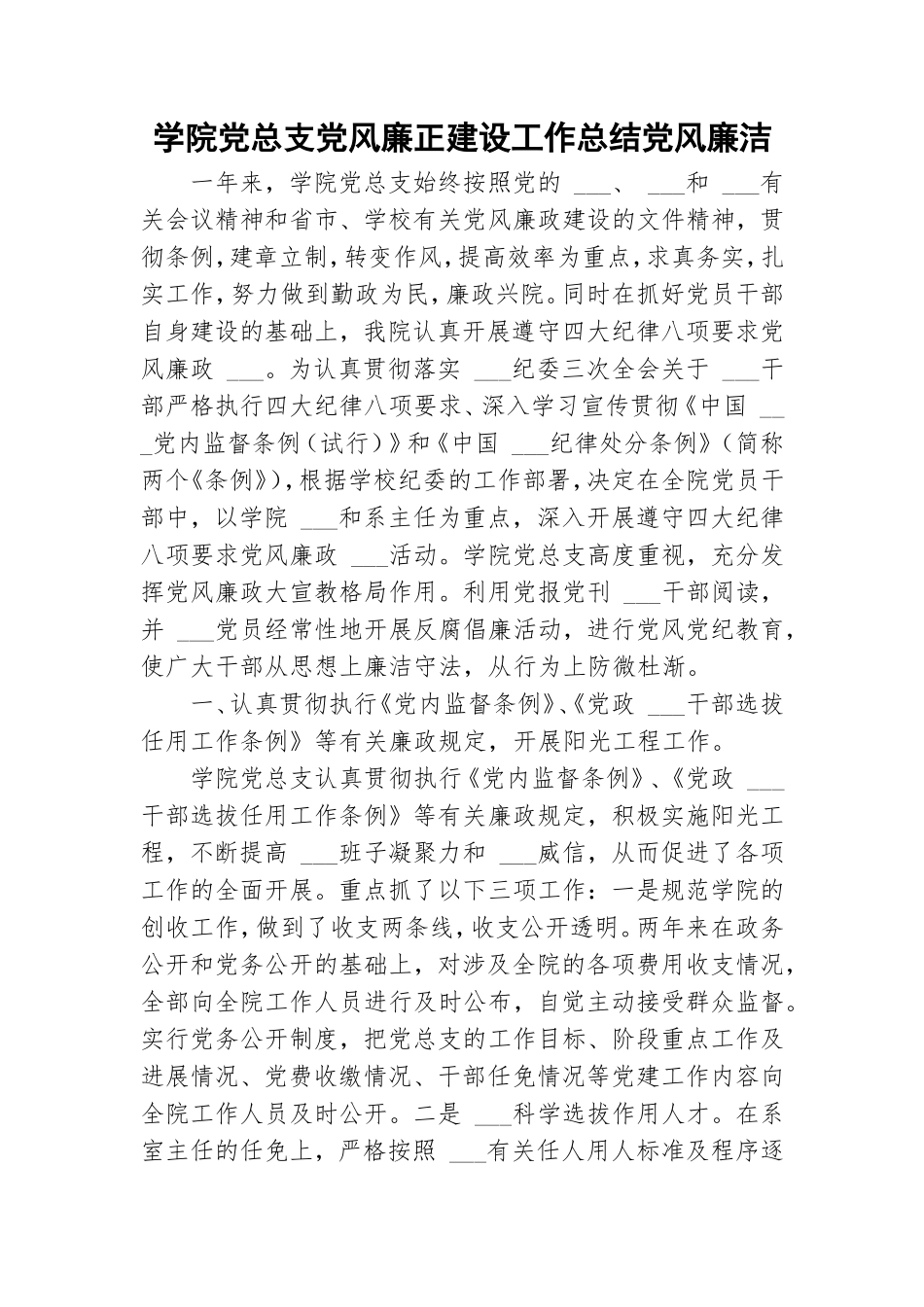 学院党总支党风廉正建设工作总结党风廉洁.doc_第1页