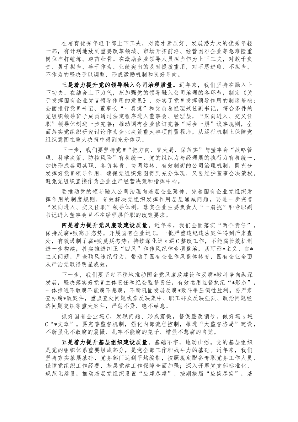 2021年国企党建工作会讲话.docx_第2页