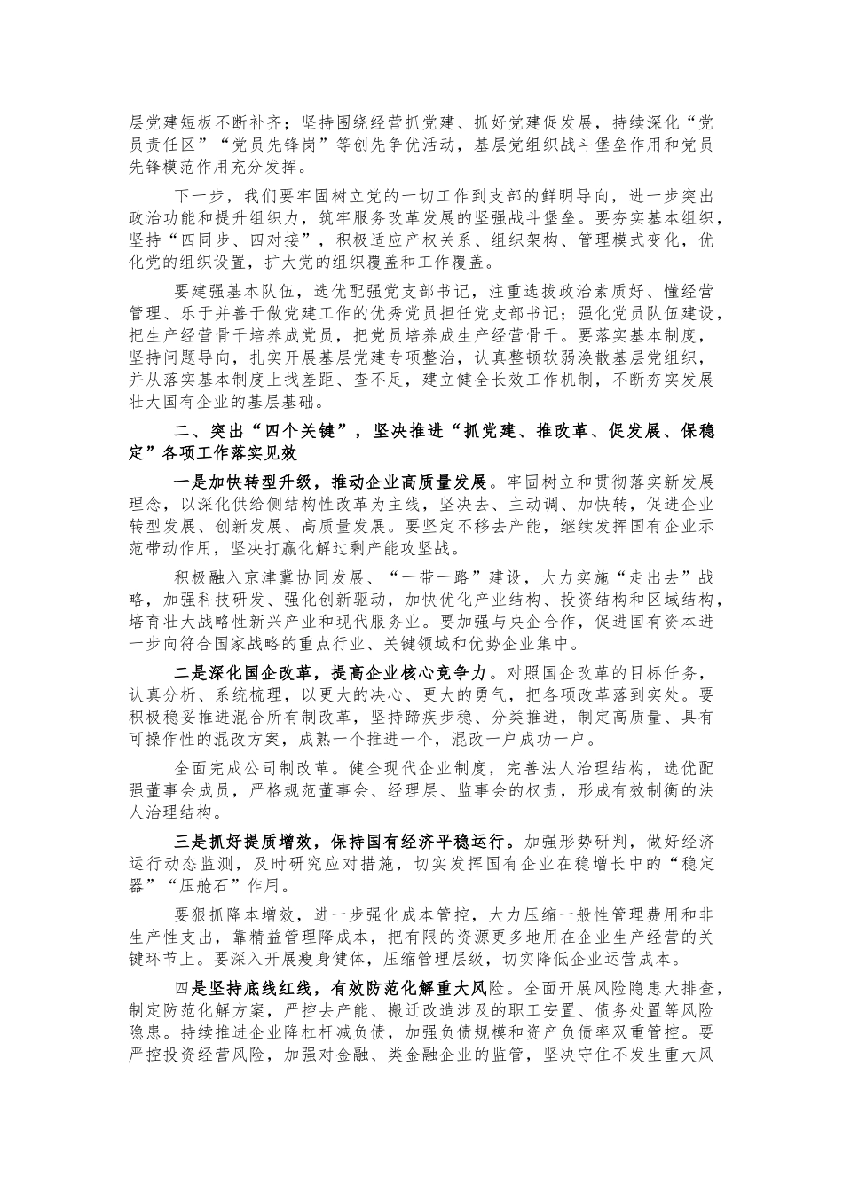 2021年国企党建工作会讲话.docx_第3页