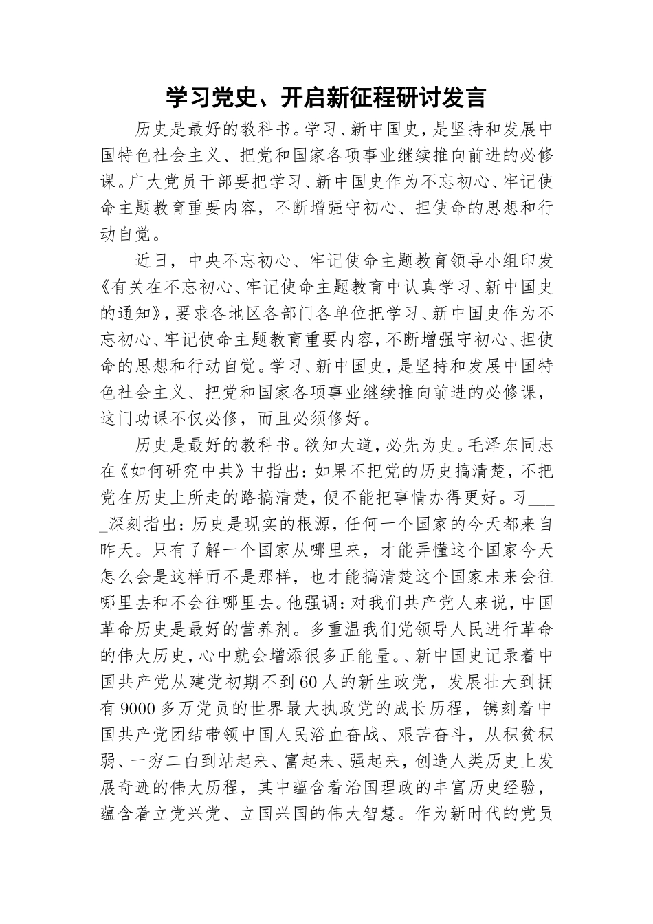 学习党史、开启新征程研讨发言.doc_第1页