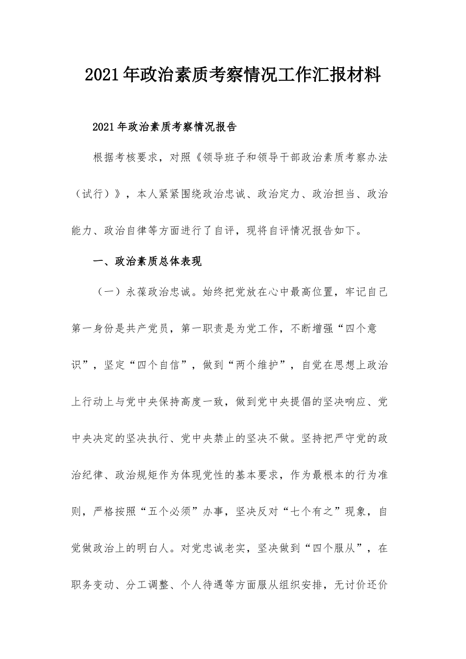 2021年政治素质考察情况工作汇报材料.docx_第1页