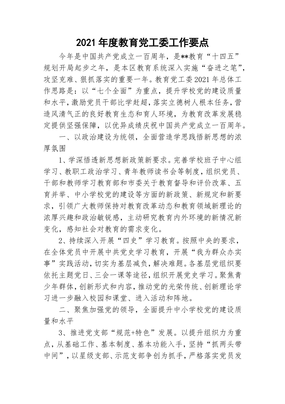 2021年度教育党工委工作要点.doc_第1页