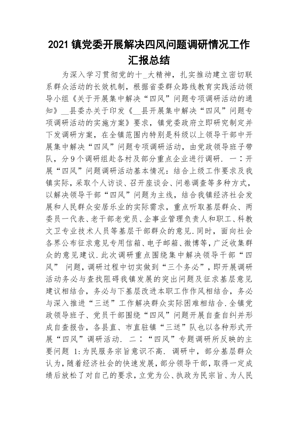 2021镇党委开展解决四风问题调研情况工作汇报总结.doc_第1页