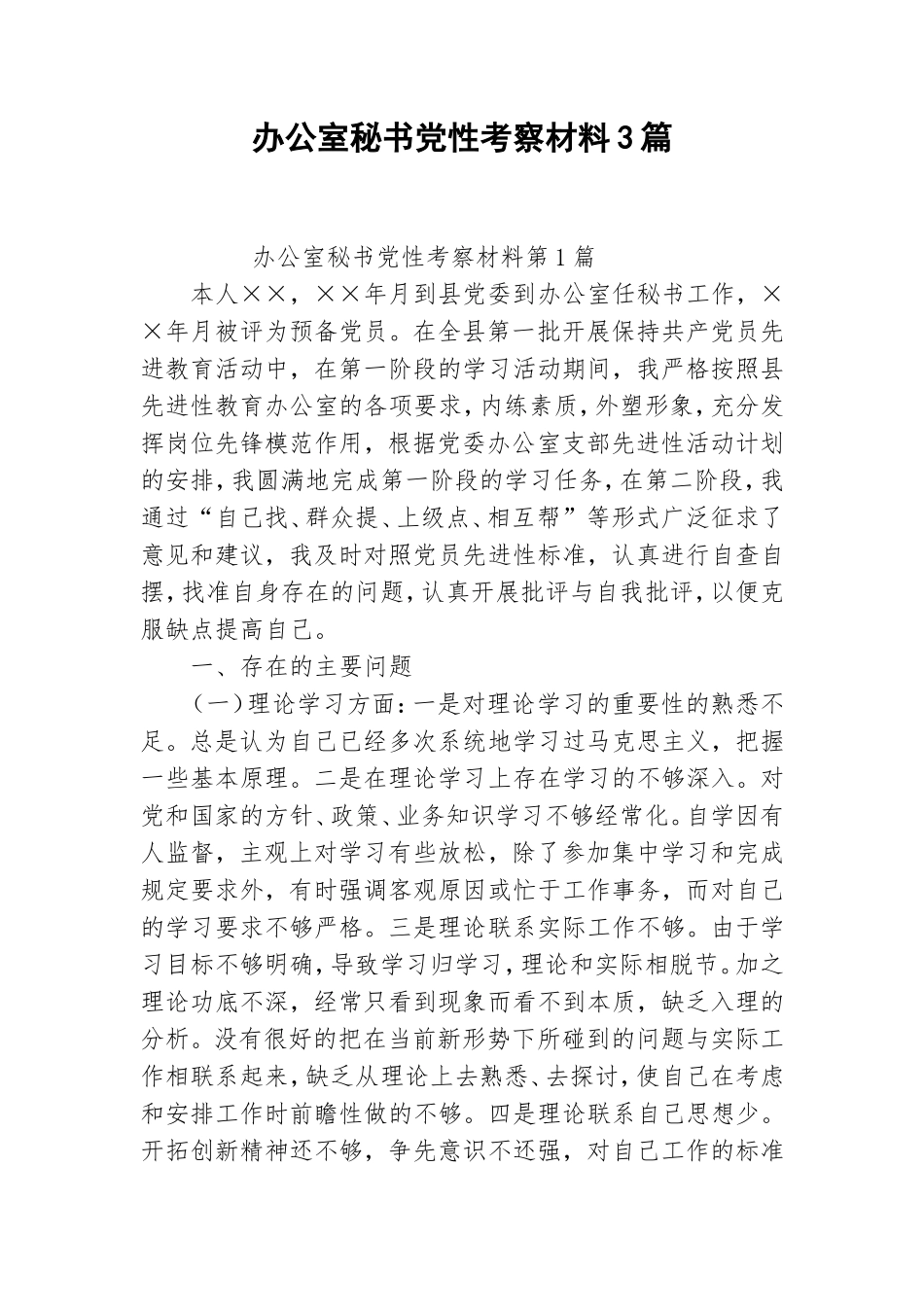 办公室秘书党性考察材料3篇.doc_第1页