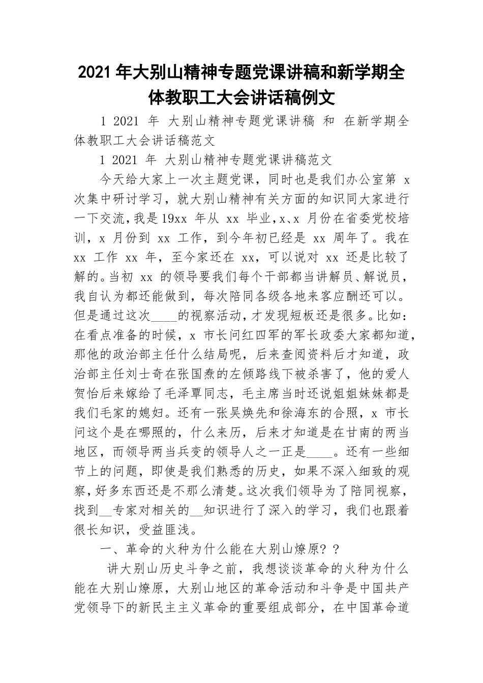 2021年大别山精神专题党课讲稿和新学期全体教职工大会讲话稿例文.doc_第1页