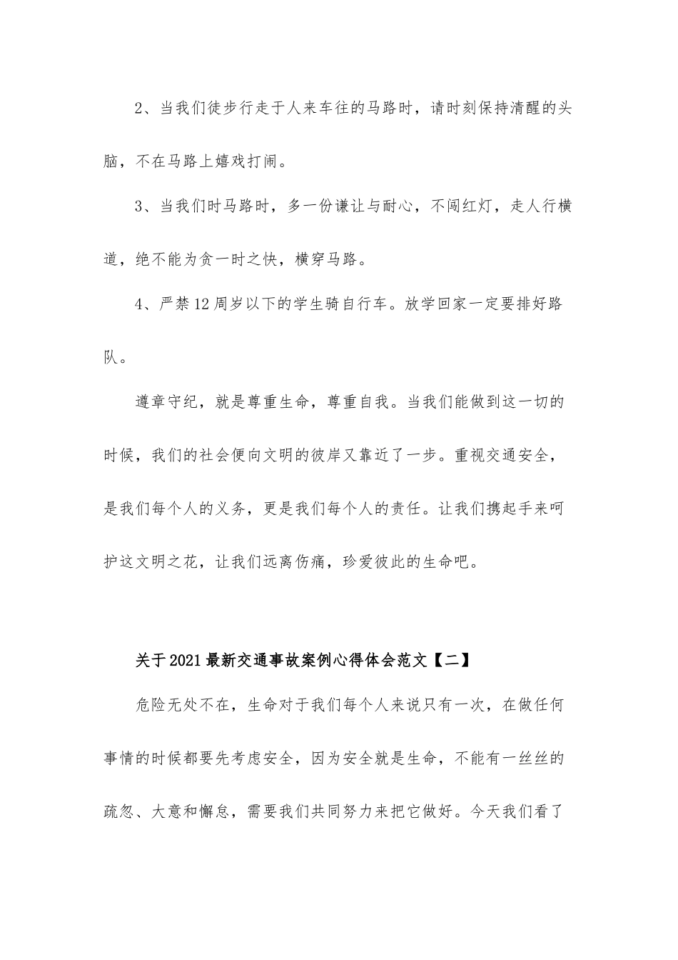 关于校园2021年学习交通事故案例心得体会10篇.docx_第2页