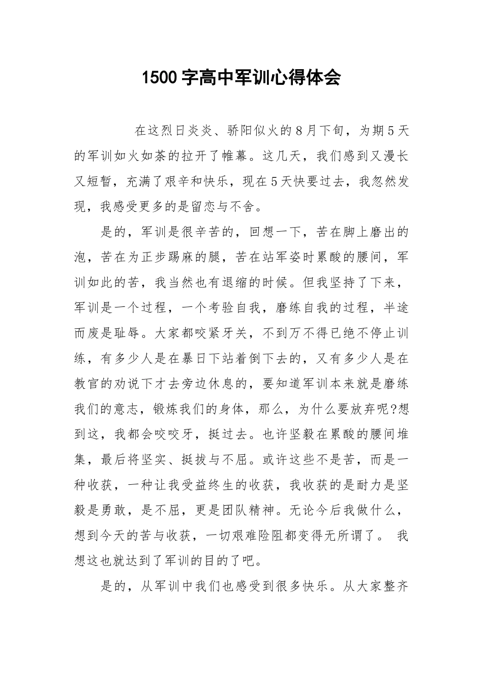 1500字高中军训心得体会.docx_第1页