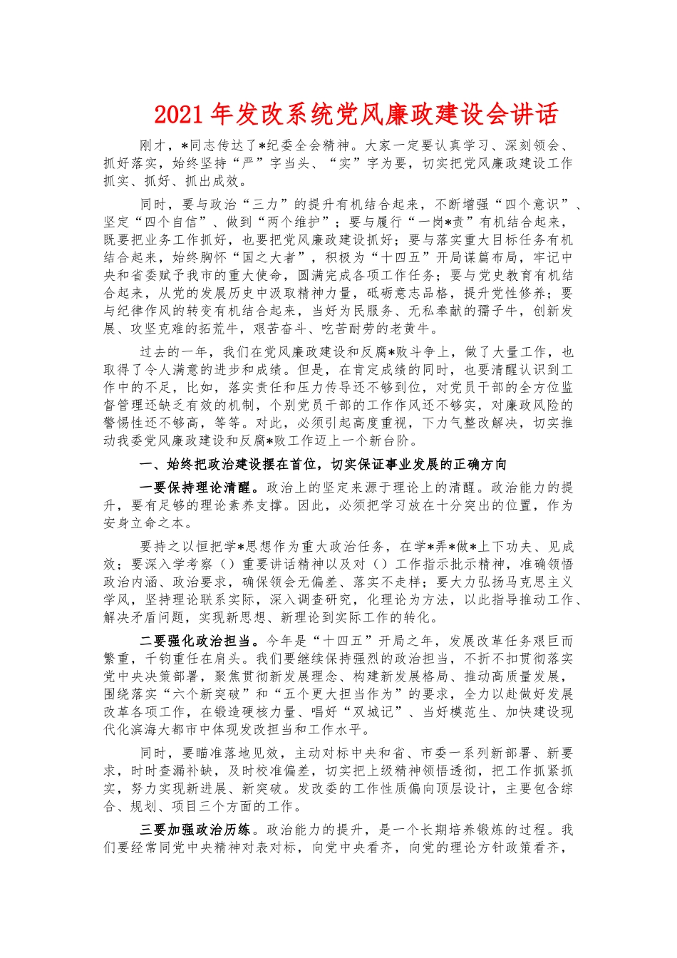 2021年发改系统党风廉政建设会讲话.docx_第1页