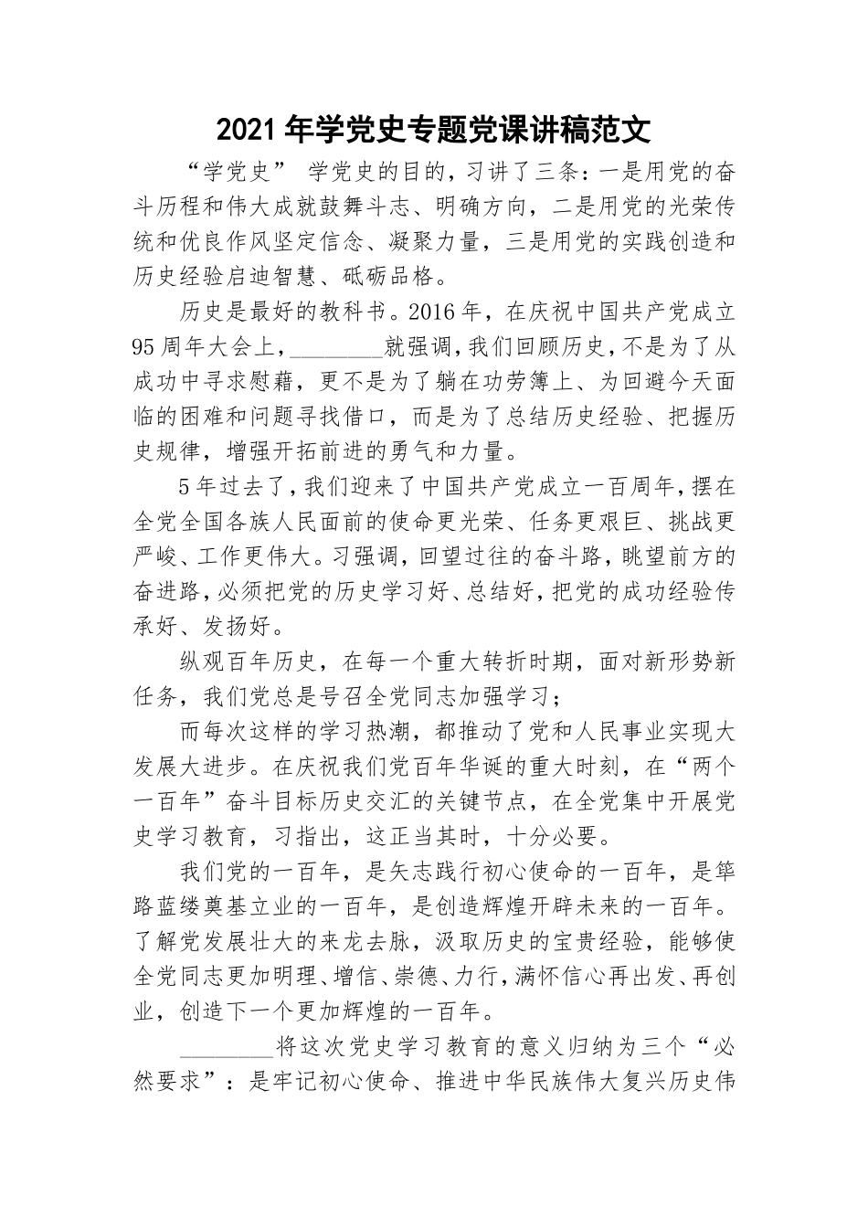 2021年学党史专题党课讲稿范文.doc_第1页