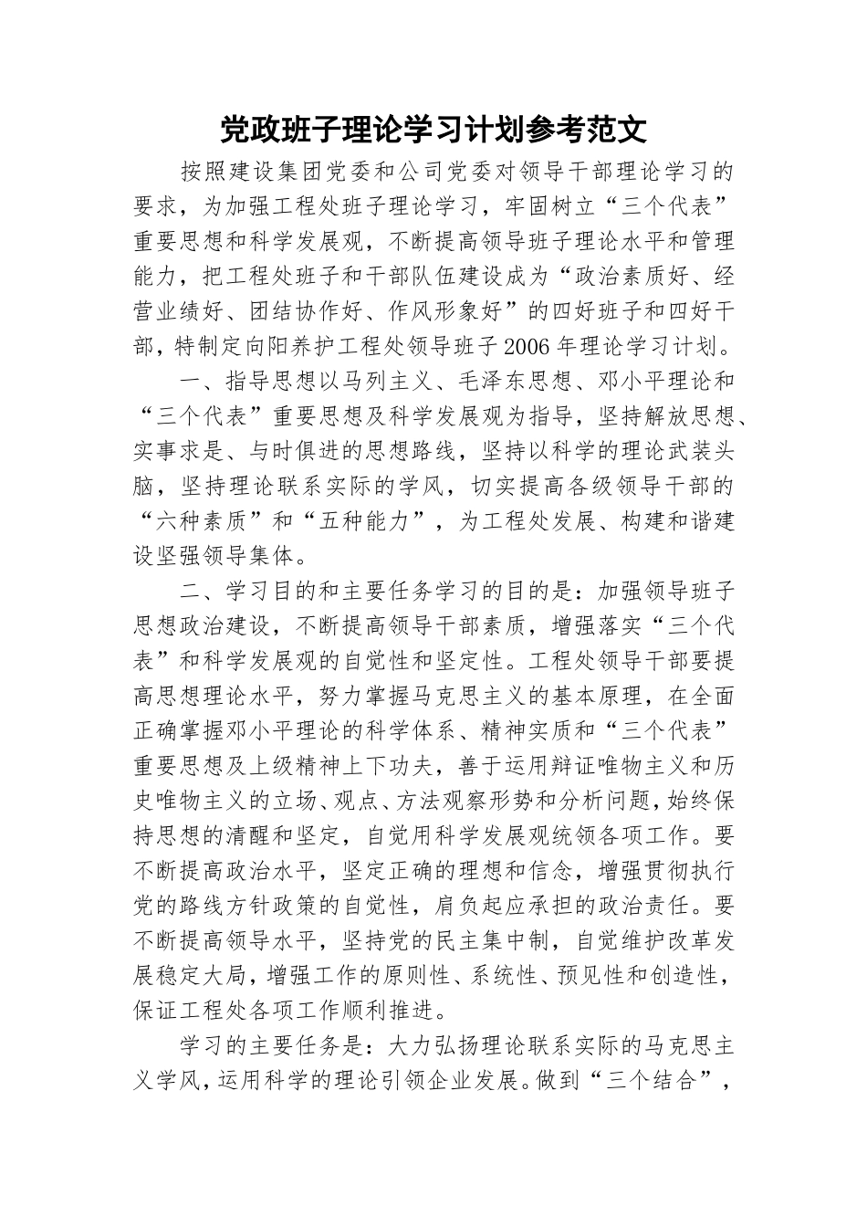 党政班子理论学习计划参考范文.doc_第1页