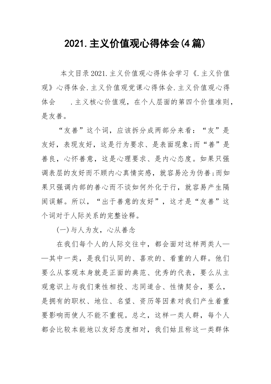 2021.主义价值观心得体会(4篇).docx_第1页