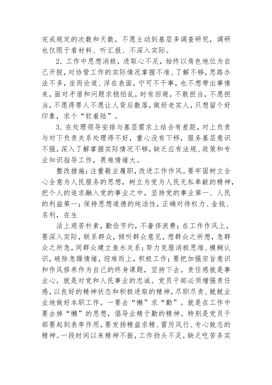 党员精神不振具体表现及整改措施.doc_第3页