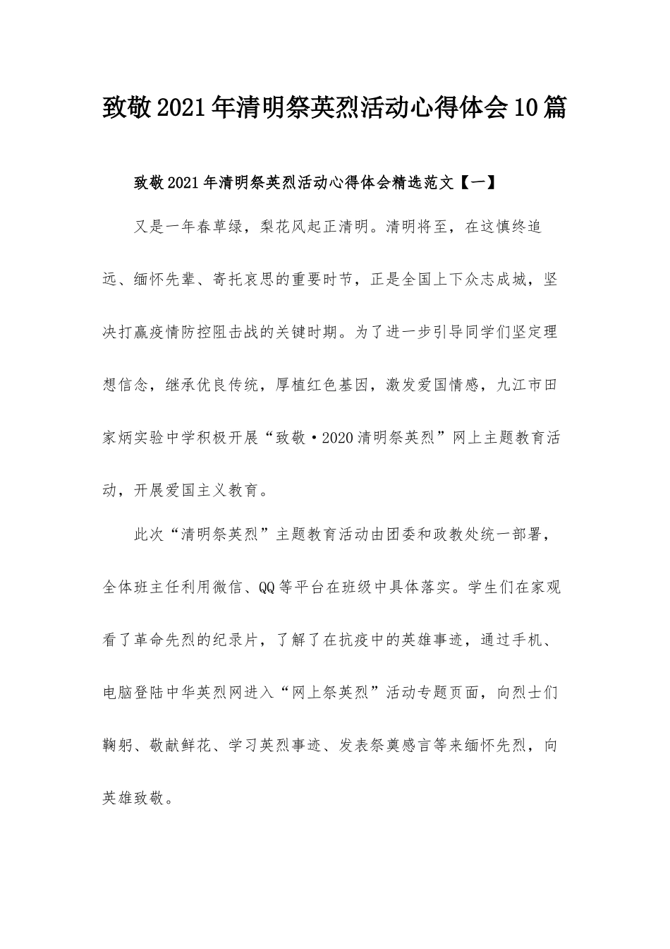 致敬2021年清明祭英烈活动心得体会10篇.docx_第1页