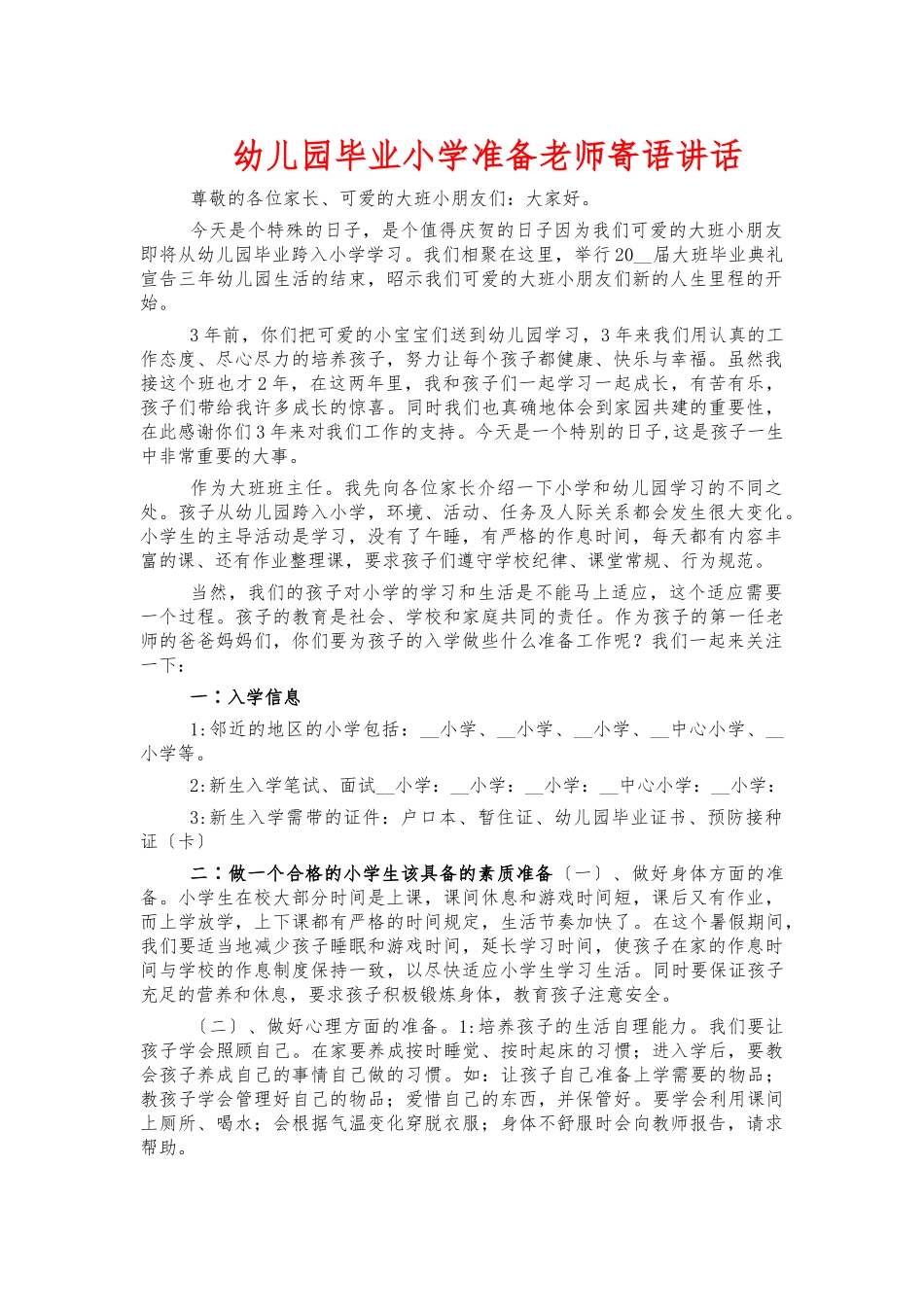幼儿园毕业小学准备老师寄语讲话.docx_第1页