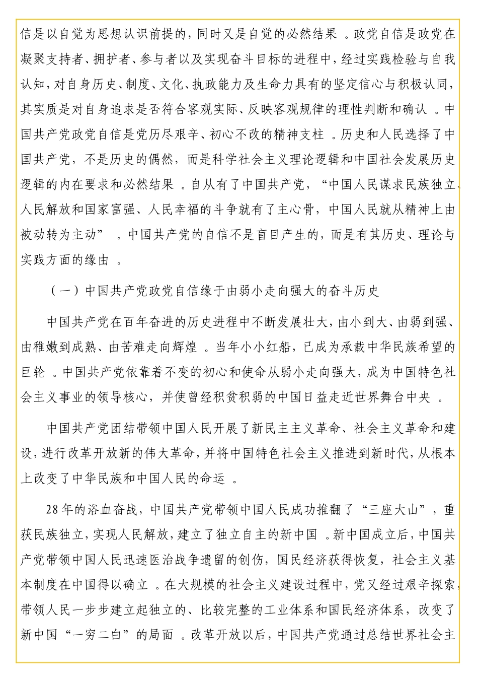 “四个自信”专题党课讲稿：中国共产党政党自信与“四个自信”的关系探究.doc_第2页