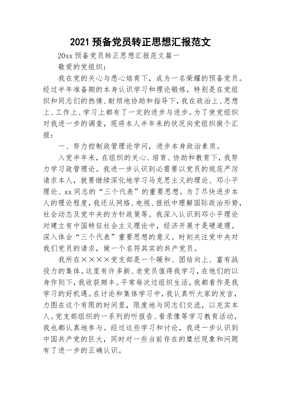 2021预备党员转正思想汇报范文.doc_第1页