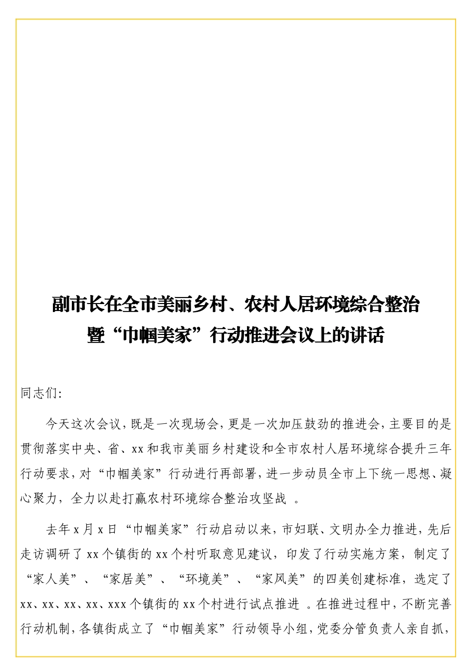 副在全美丽乡村、农村人居环境综合整治暨“巾帼美家”行动推进会议上的讲话.doc_第1页