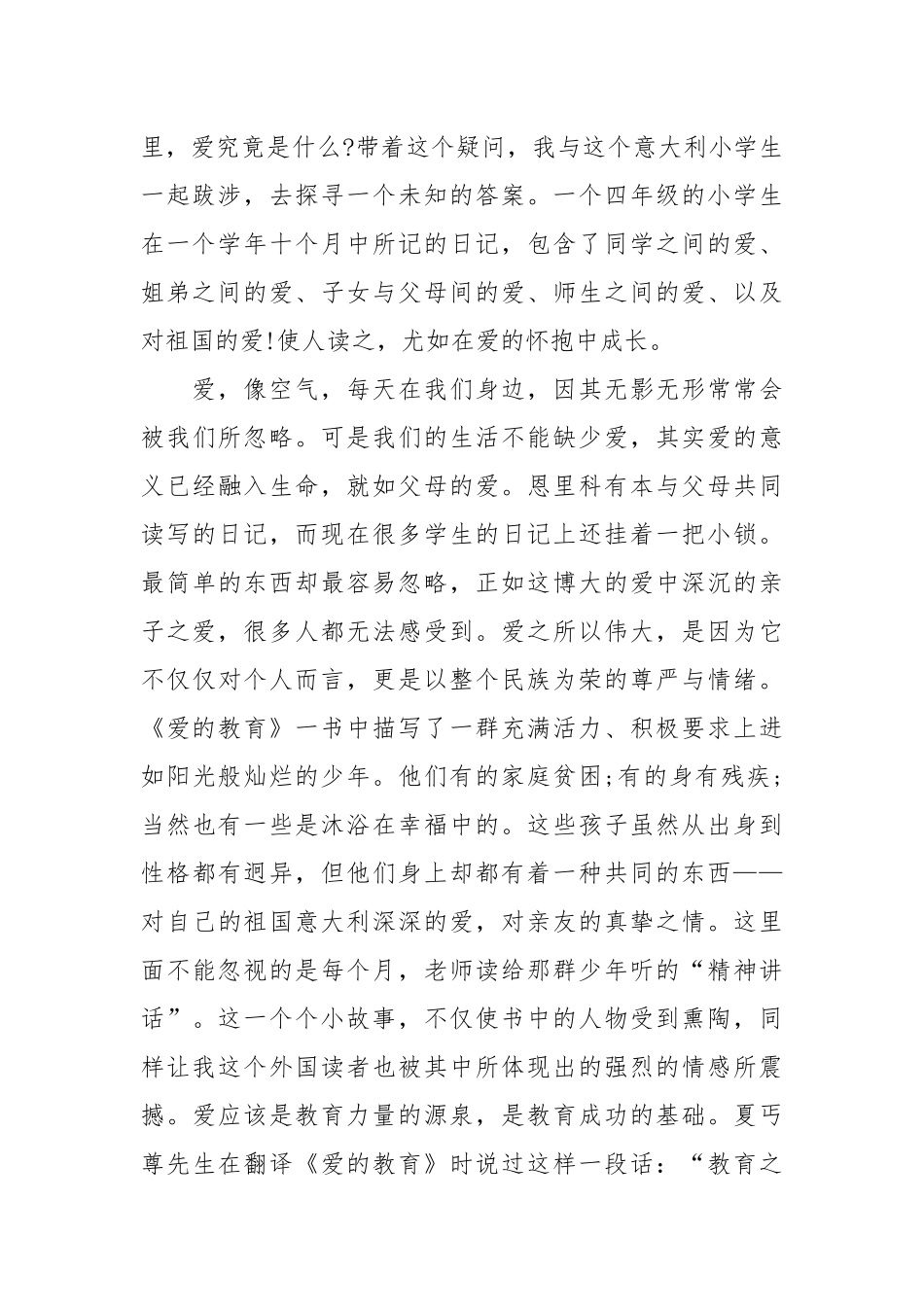 2021爱的教育读书心得总结文章 五篇.docx_第2页