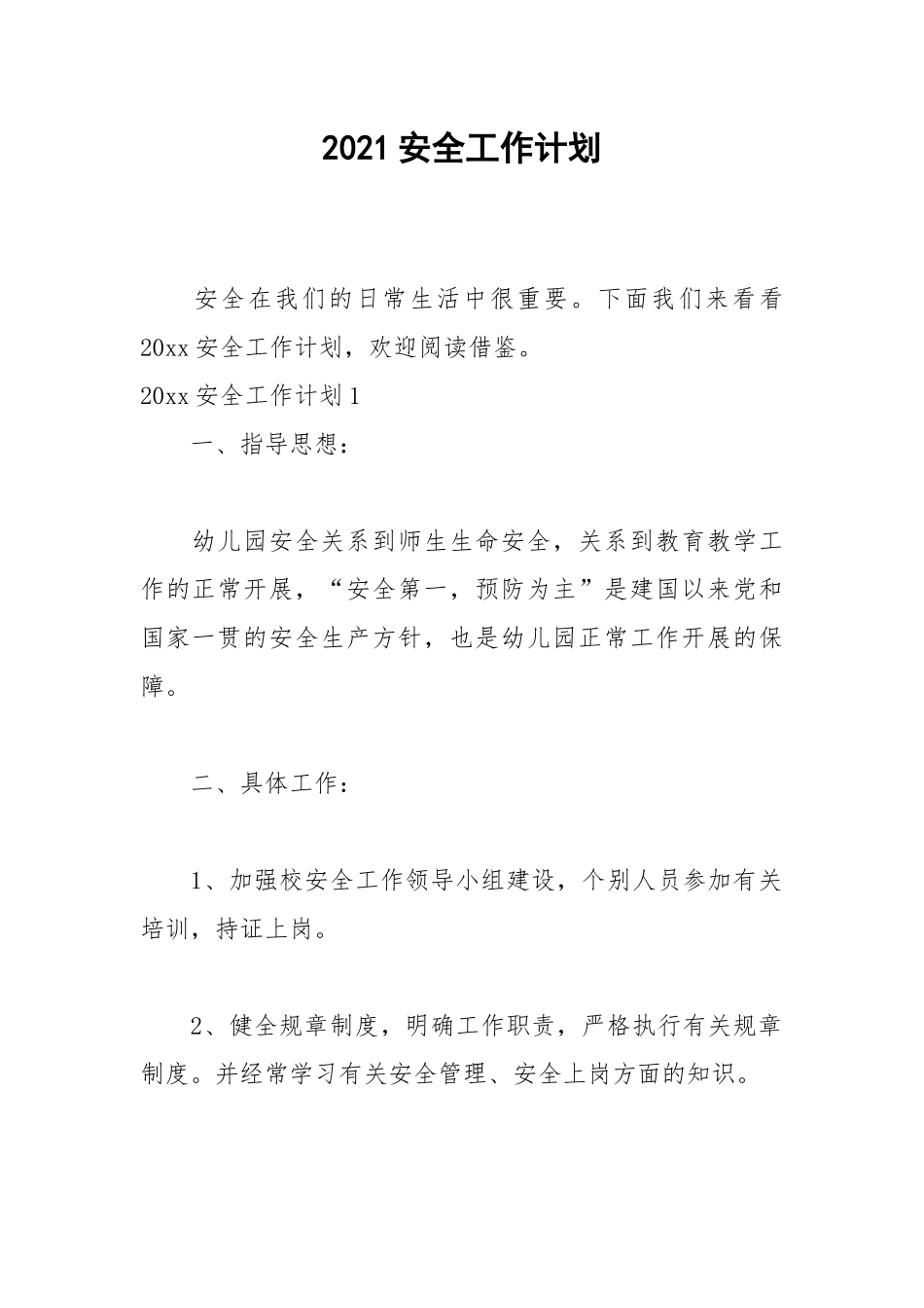 2021安全工作计划.docx_第1页