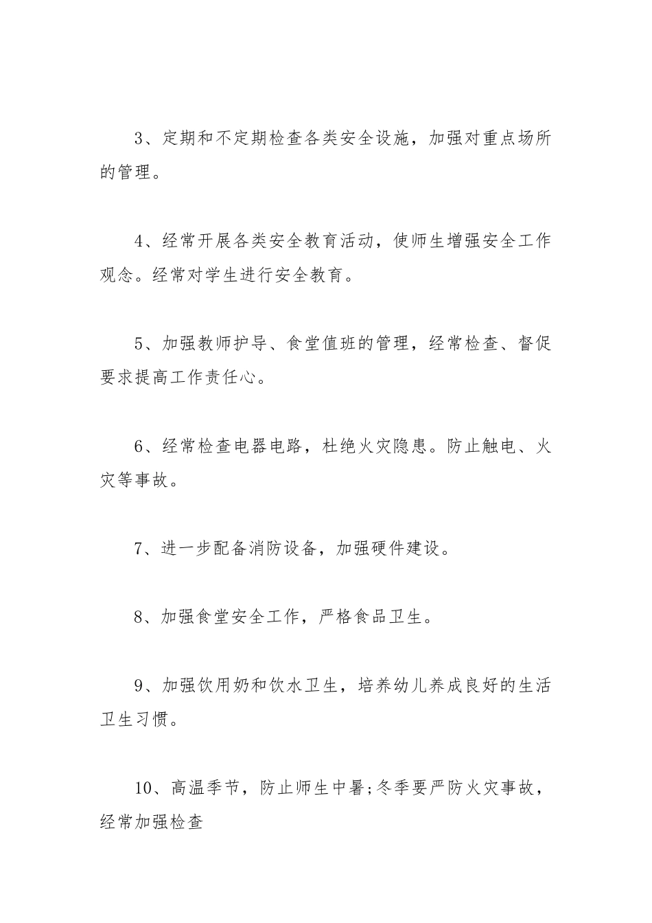 2021安全工作计划.docx_第2页