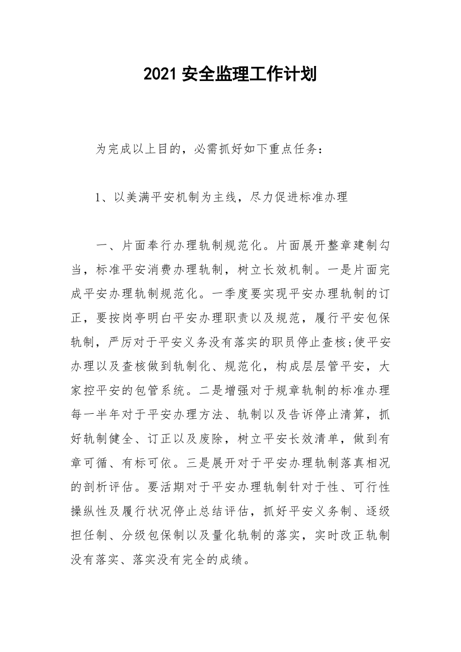 2021安全监理工作计划.docx_第1页