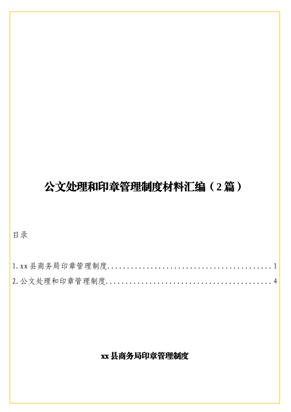 公文处理和印章管理制度材料汇编（2篇）.doc_第1页