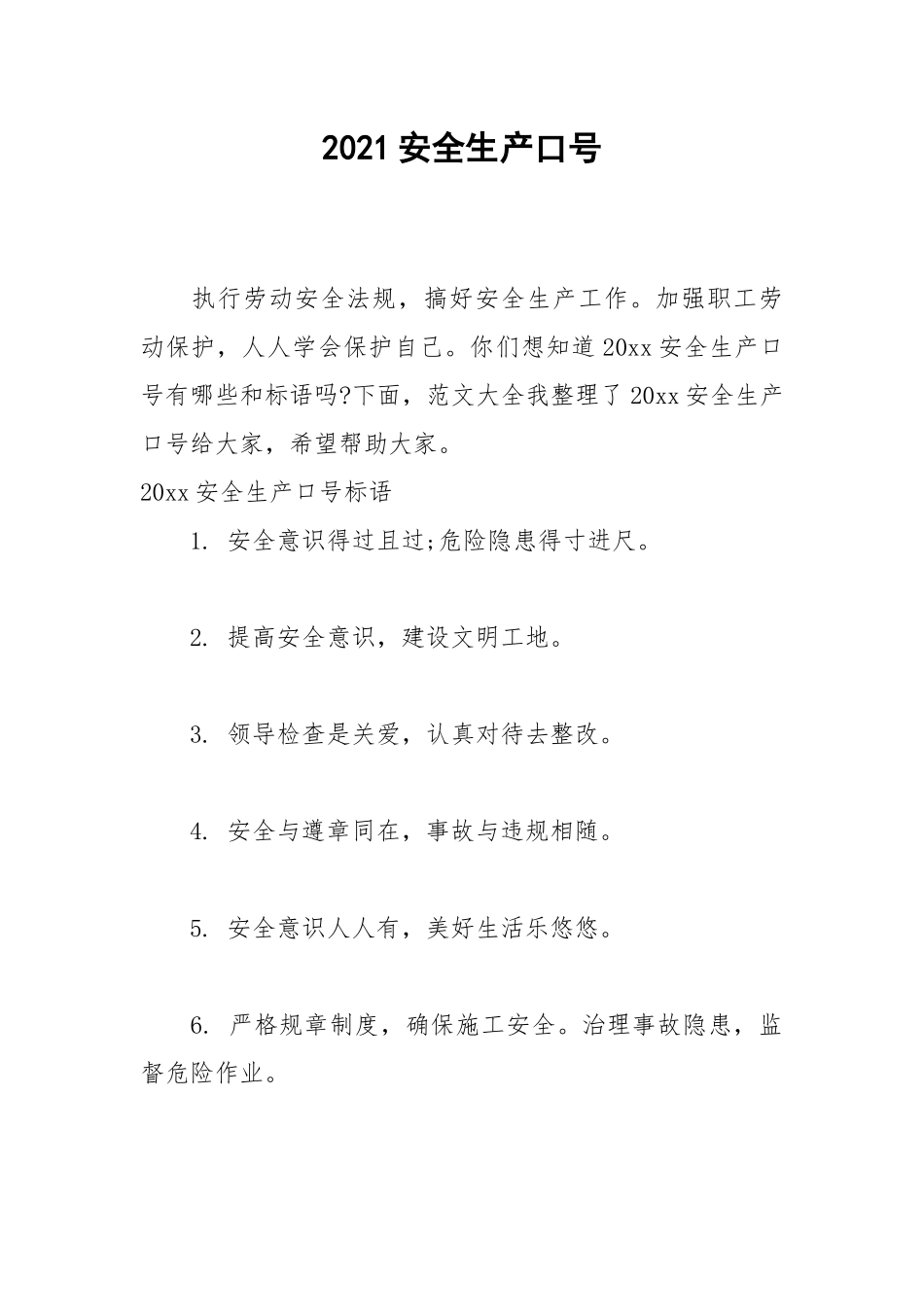 2021安全生产口号.docx_第1页