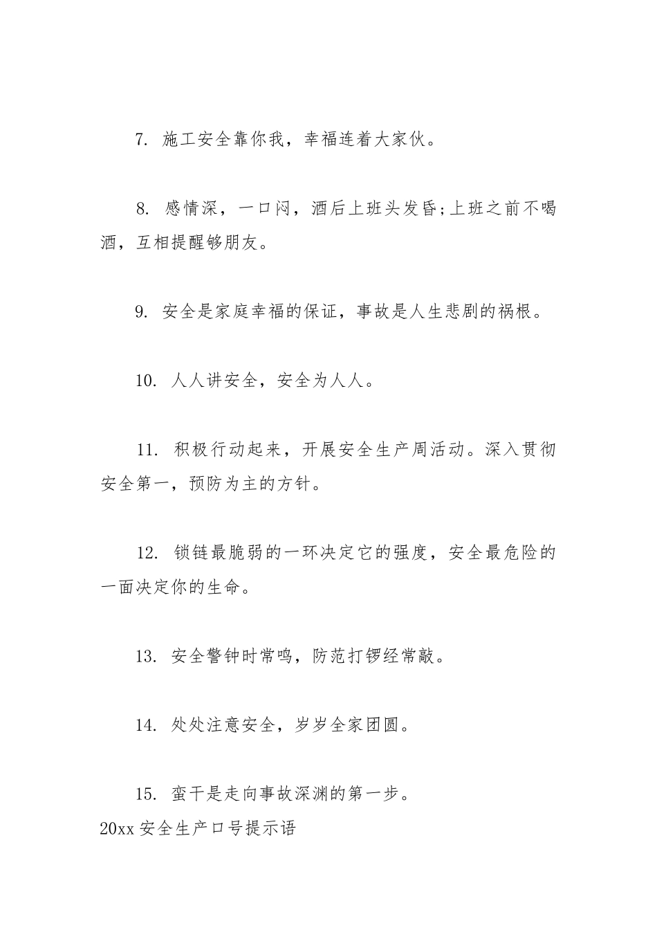 2021安全生产口号.docx_第2页