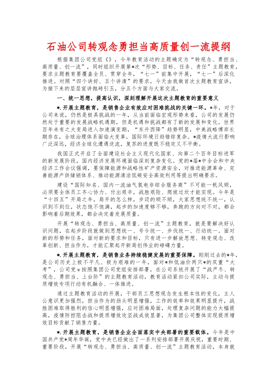 石油公司转观念勇担当高质量创一流提纲.docx_第1页
