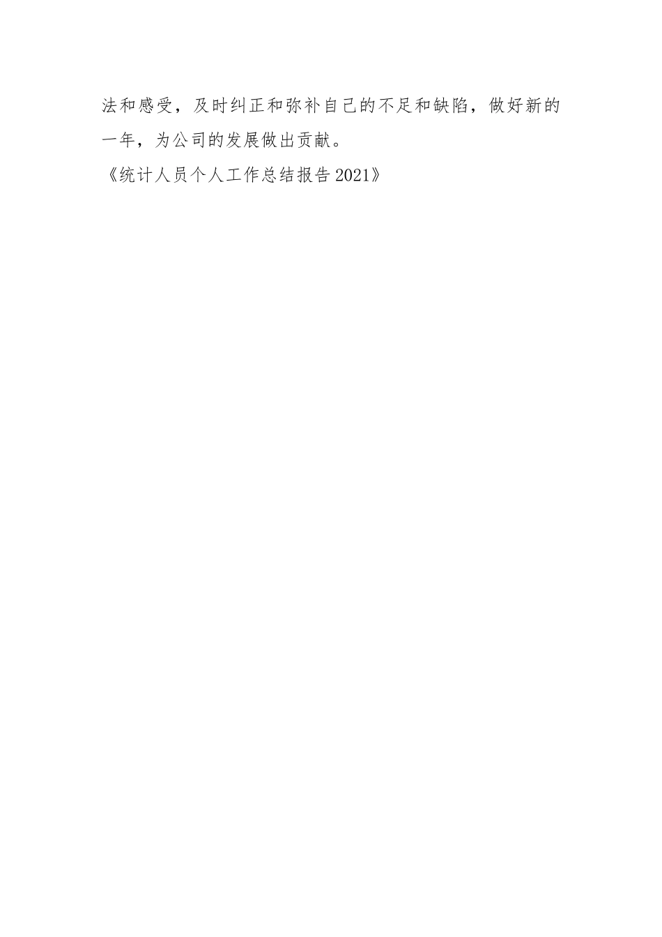 2021《统计员个人工作总结报告》.docx_第3页