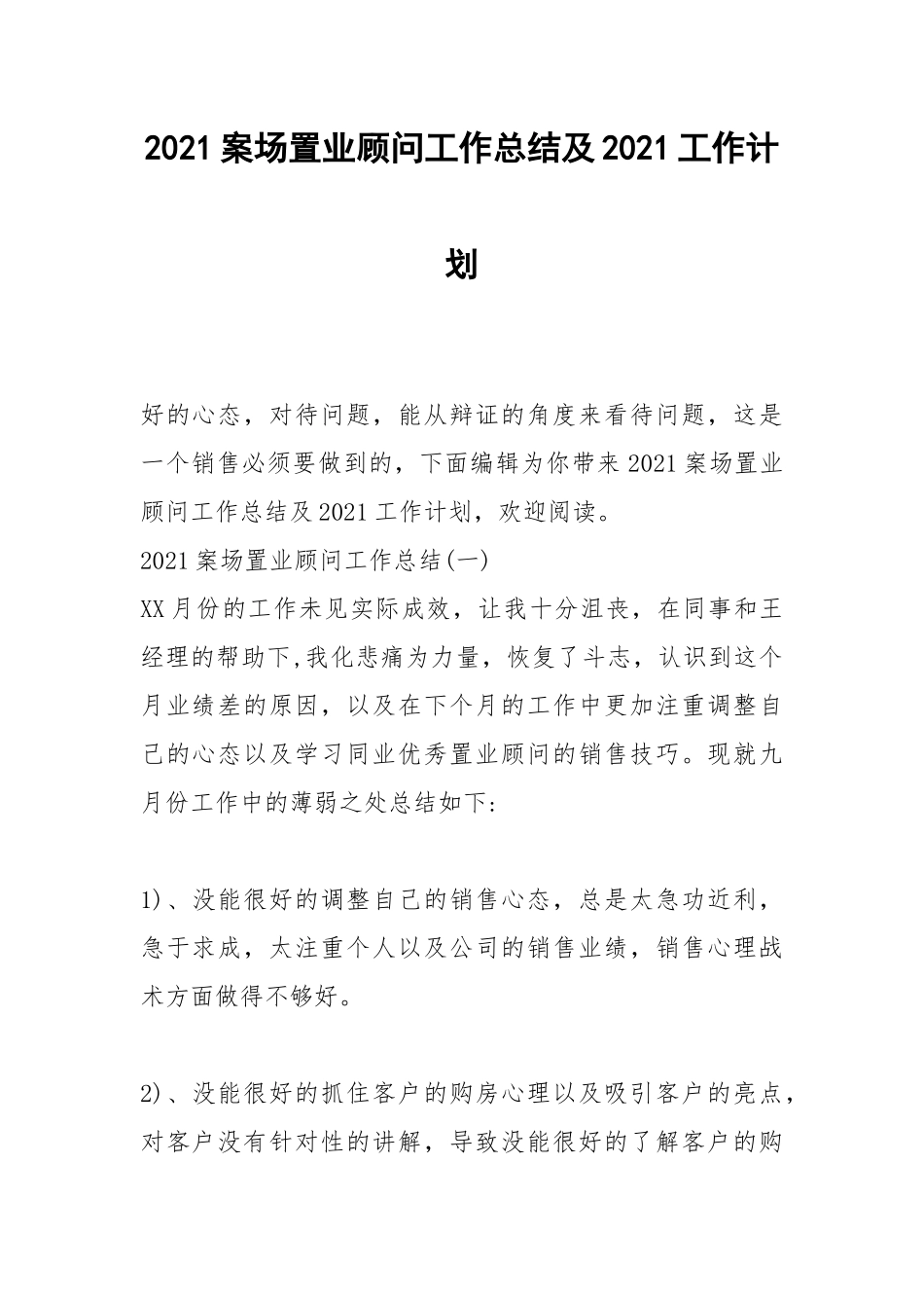 2021案场置业顾问工作总结及2021工作计划.docx_第1页