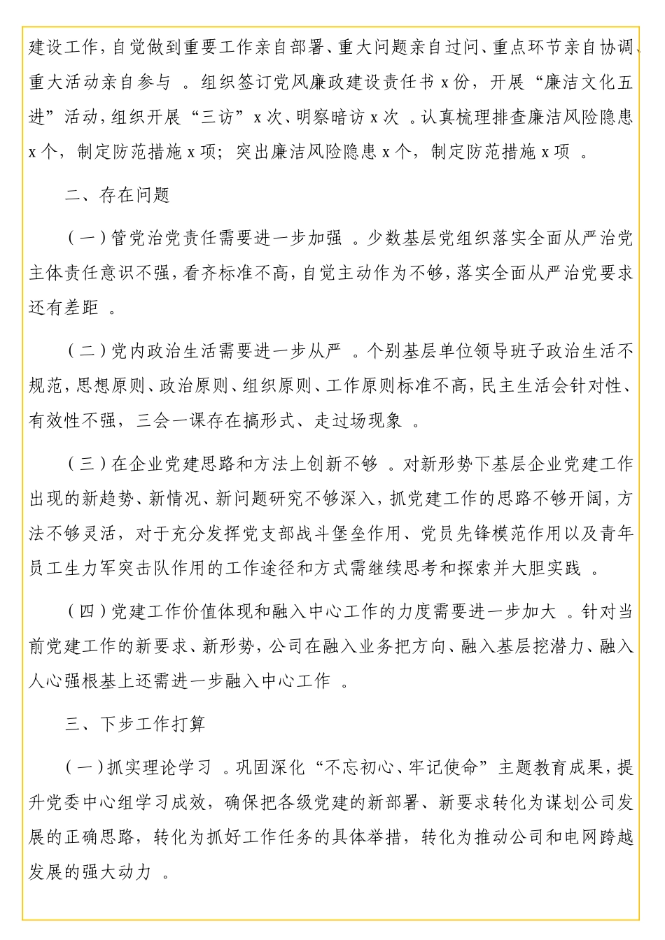 公司党支部书记2实用20年抓基层党建工作述职报告（供电公司）.doc_第3页