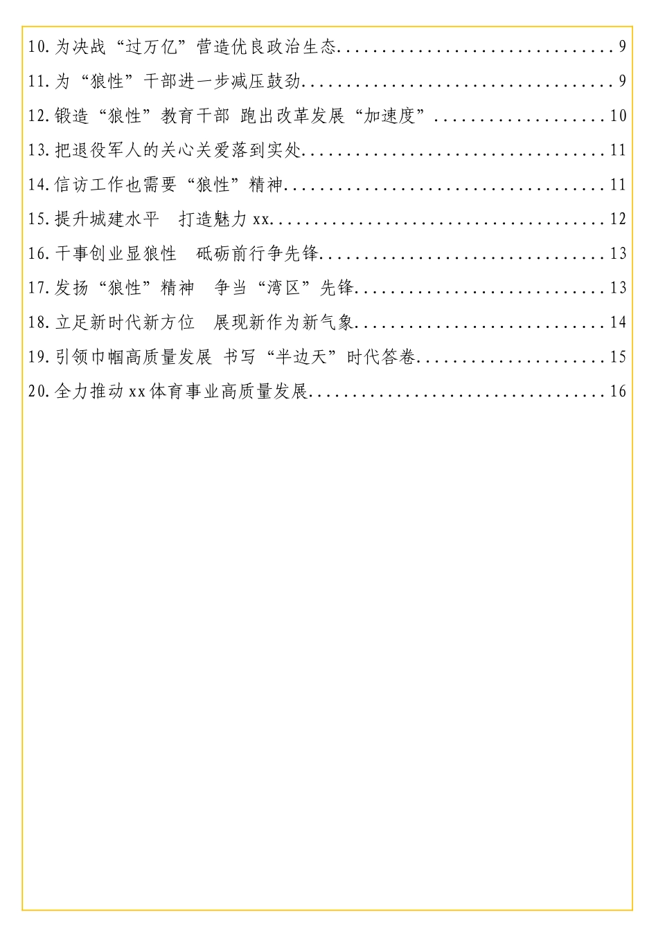 在全领导干部高级研修班“争当狼性特质发展先锋”主题学习会上的研讨发言汇编（2实用篇）.doc_第2页