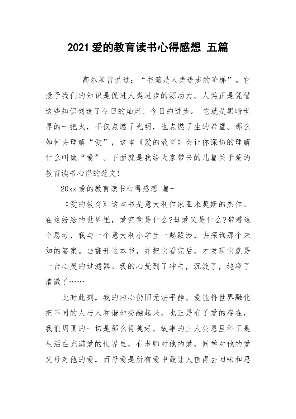 2021爱的教育读书心得感想 五篇.docx_第1页