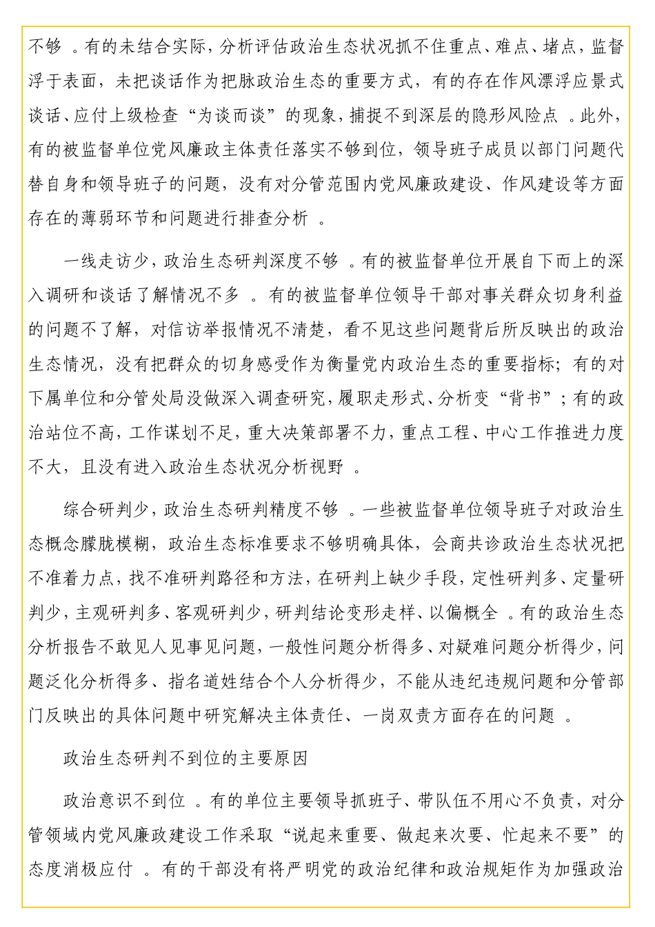 关于派驻机构开展对被监督单位政治生态研判调研报告.doc_第2页