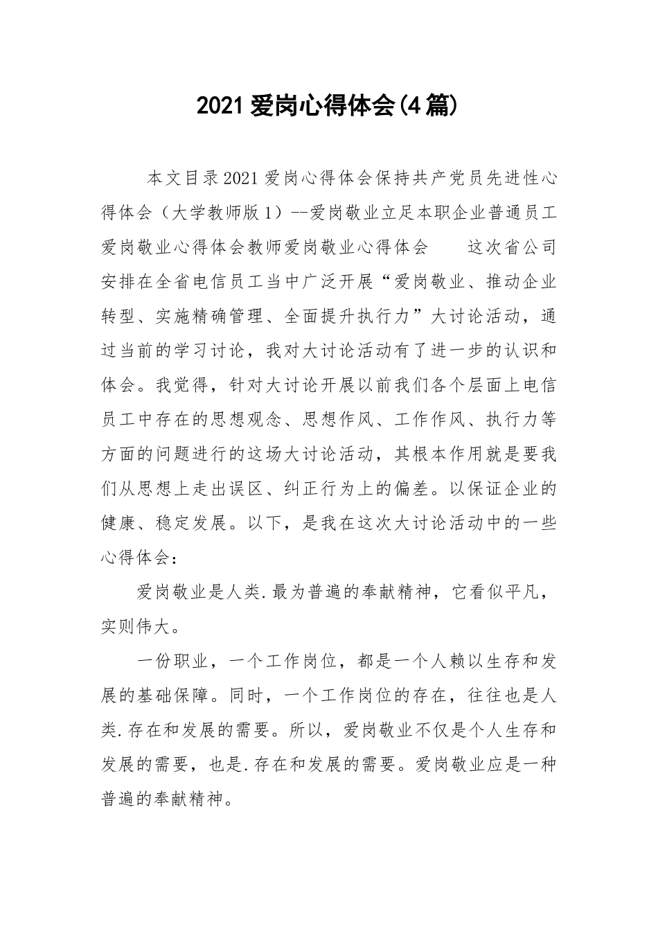 2021爱岗心得体会(4篇).docx_第1页