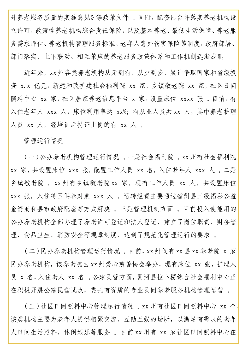 关于养老机构建设管理和运行情况的调研报告（范文）.doc_第2页