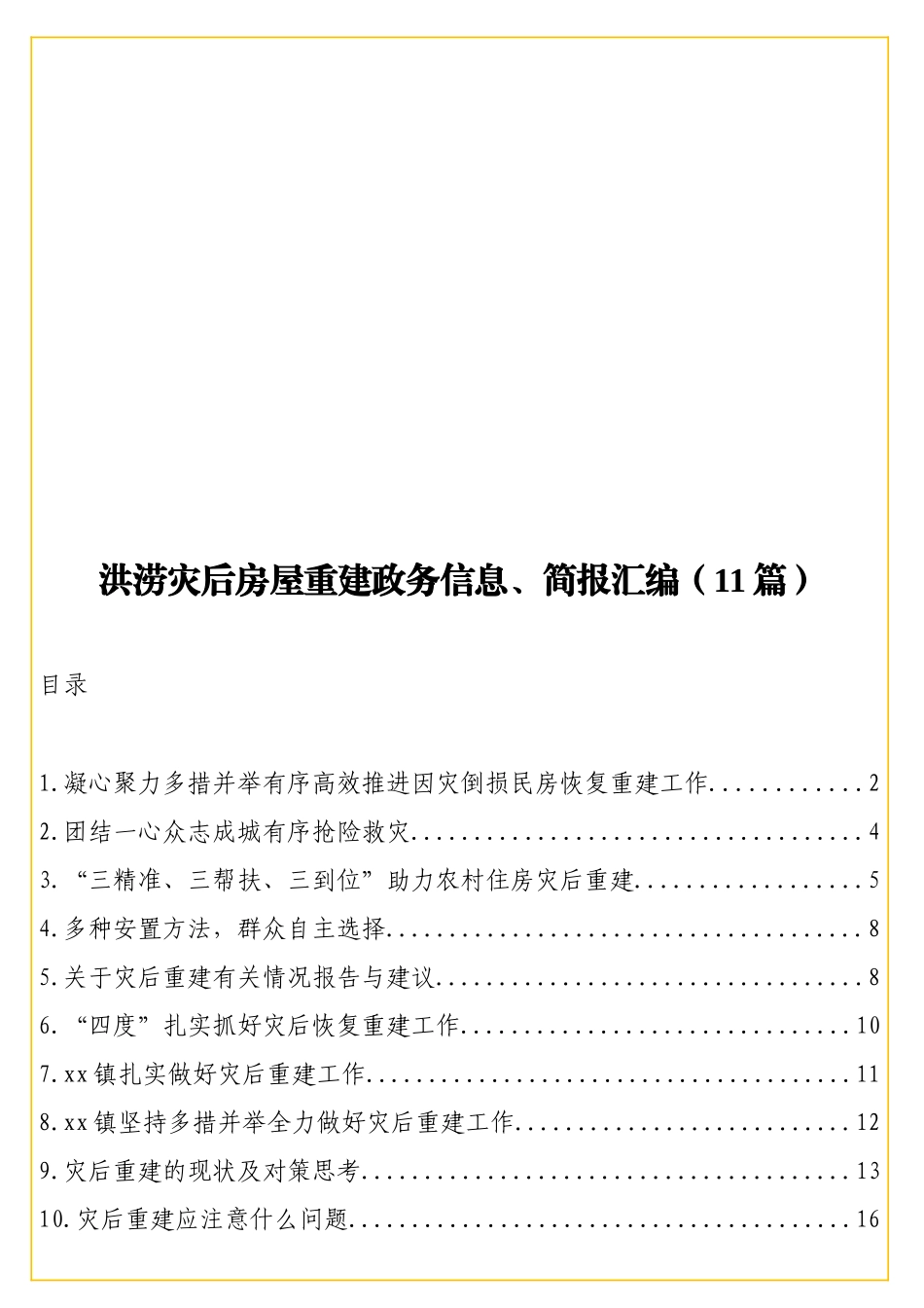 洪涝灾后房屋重建政务信息、简报汇编（11篇）.doc_第1页
