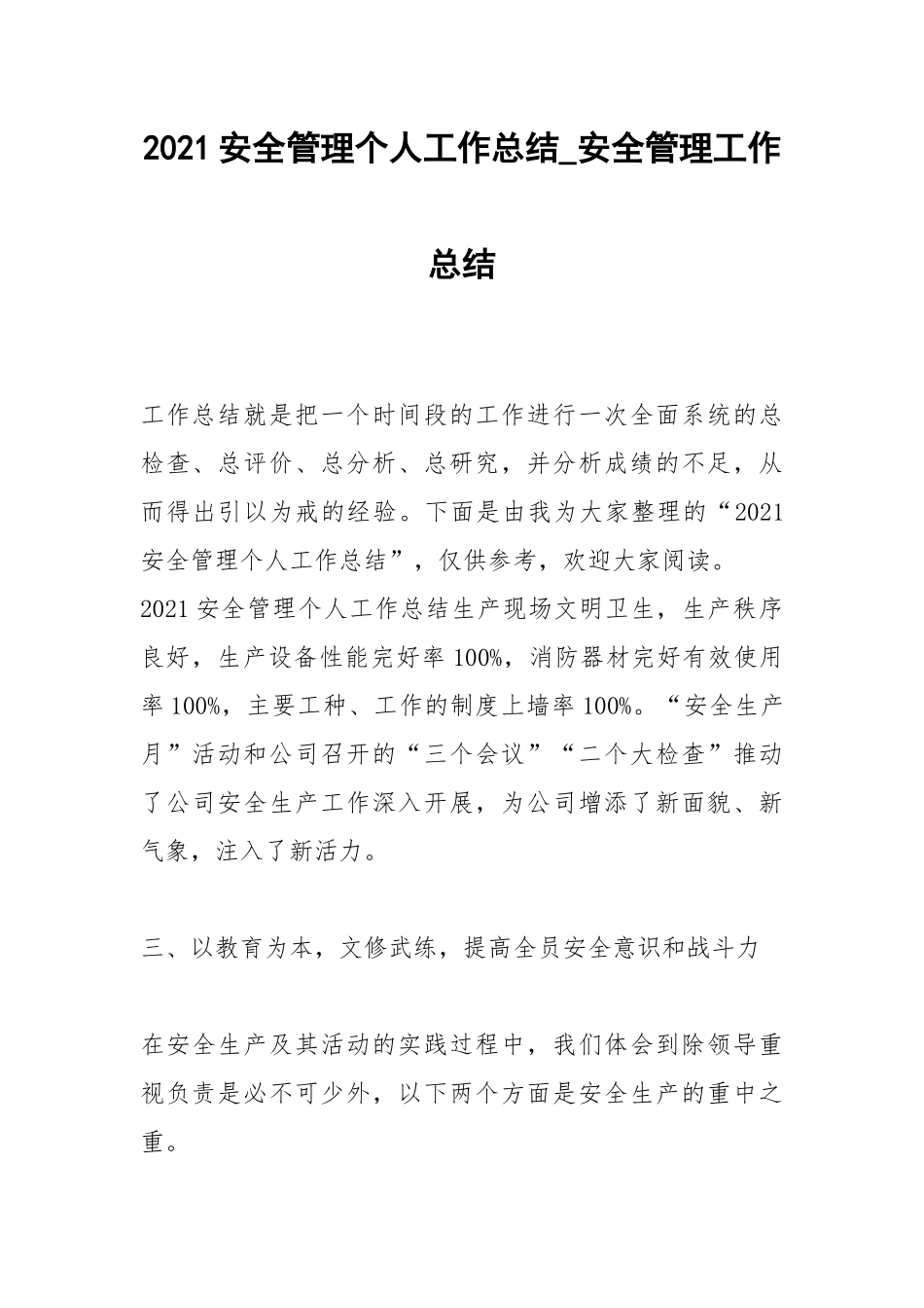 2021安全管理个人工作总结_安全管理工作总结.docx_第1页