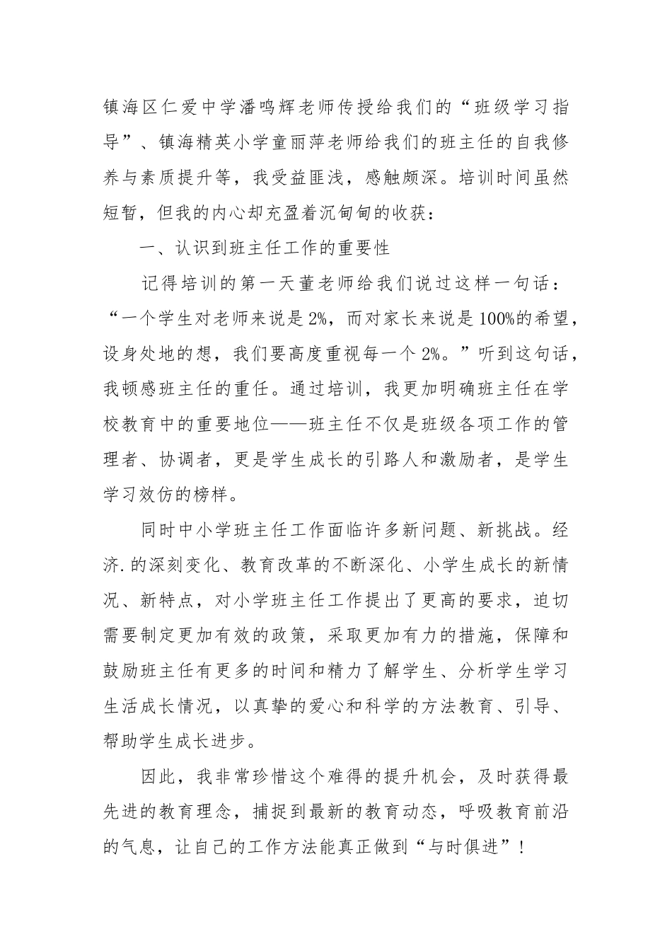 2021班主任的培训心得体会5篇精选范文汇总.docx_第2页