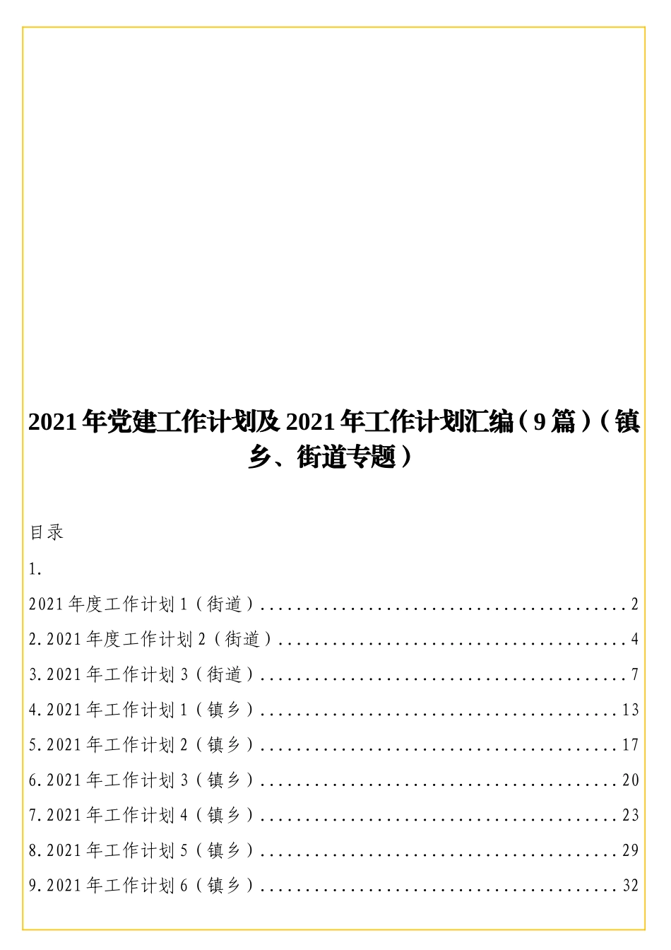 2实用21年党建工作计划及2021年工作计划汇编（9篇）（镇乡、街道专题）.doc_第1页