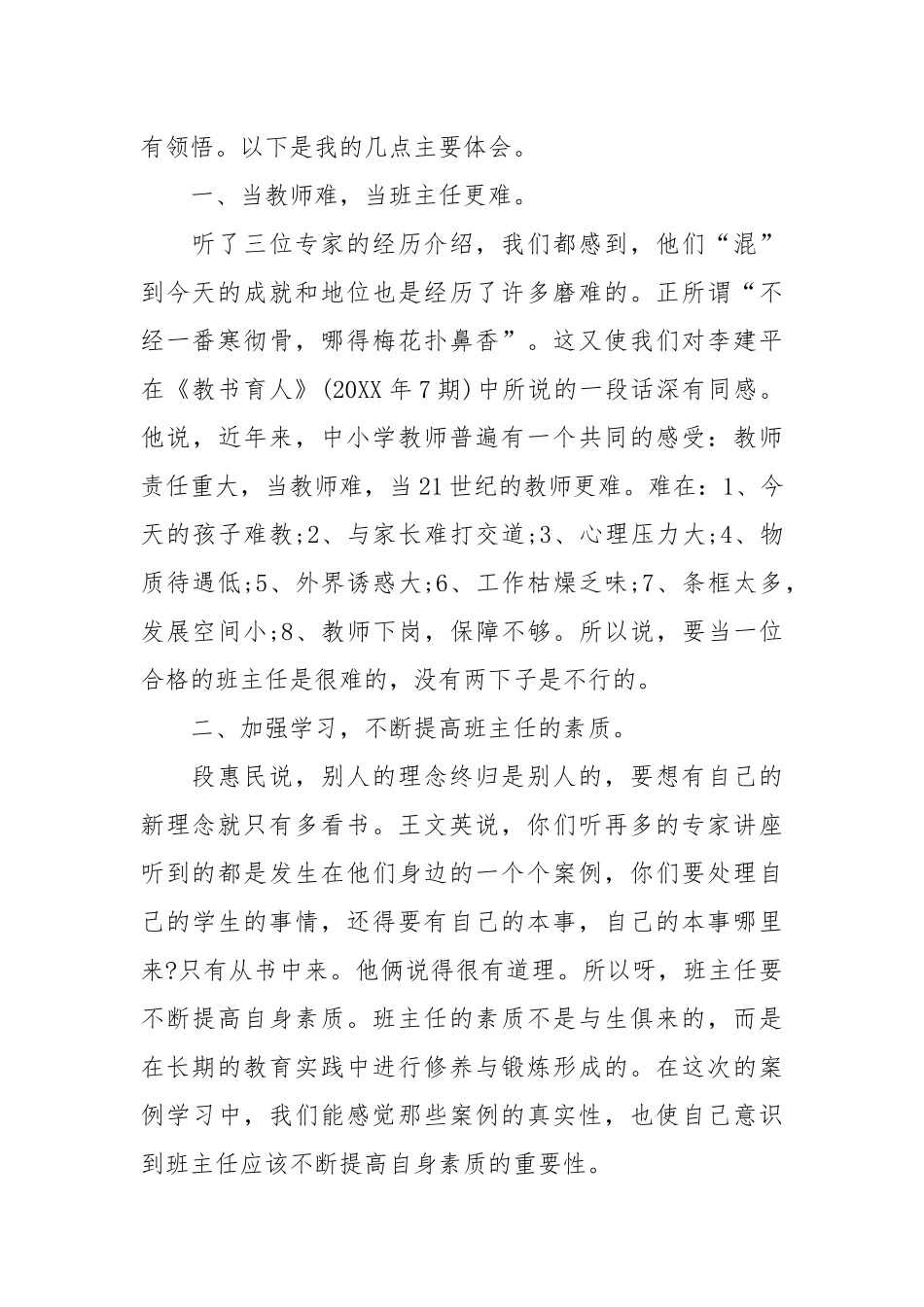 2021班主任的培训心得体会最新范文.docx_第2页