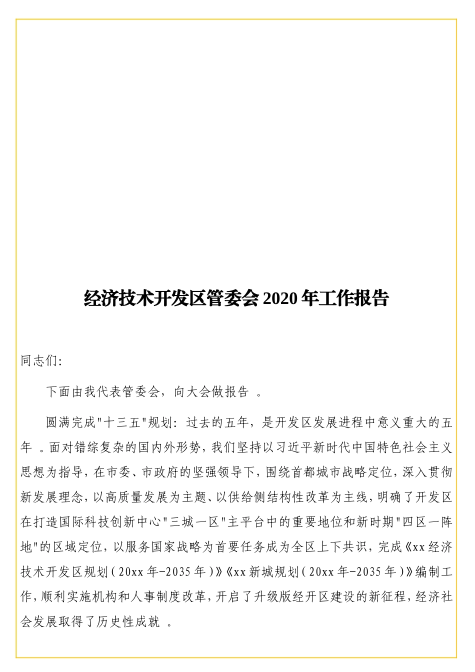 经济技术开发区管委会2实用20年工作报告.doc_第1页