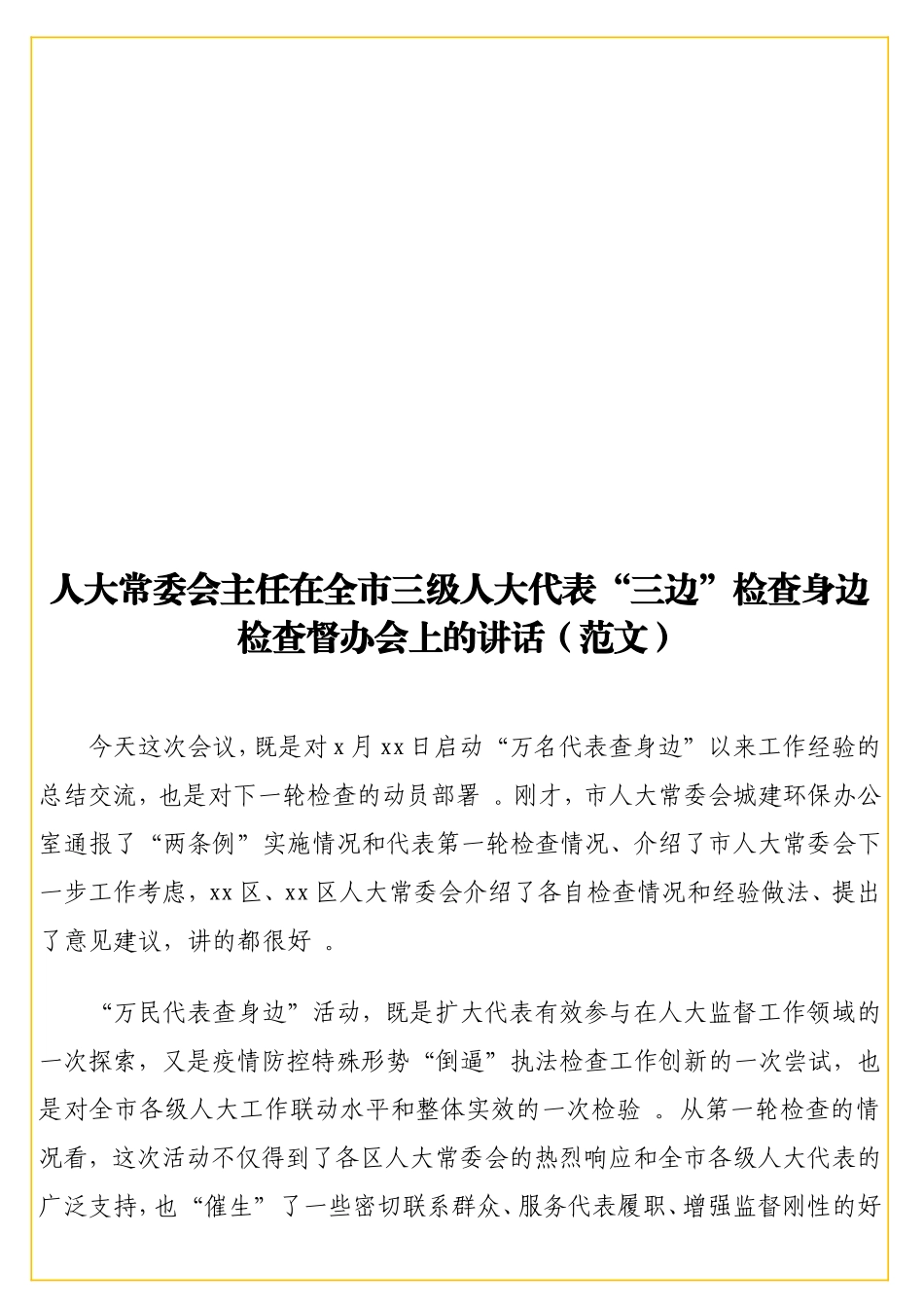 实用会主任在全三级代表“三边”检查身边检查督办会上的讲话（范文）.doc_第1页