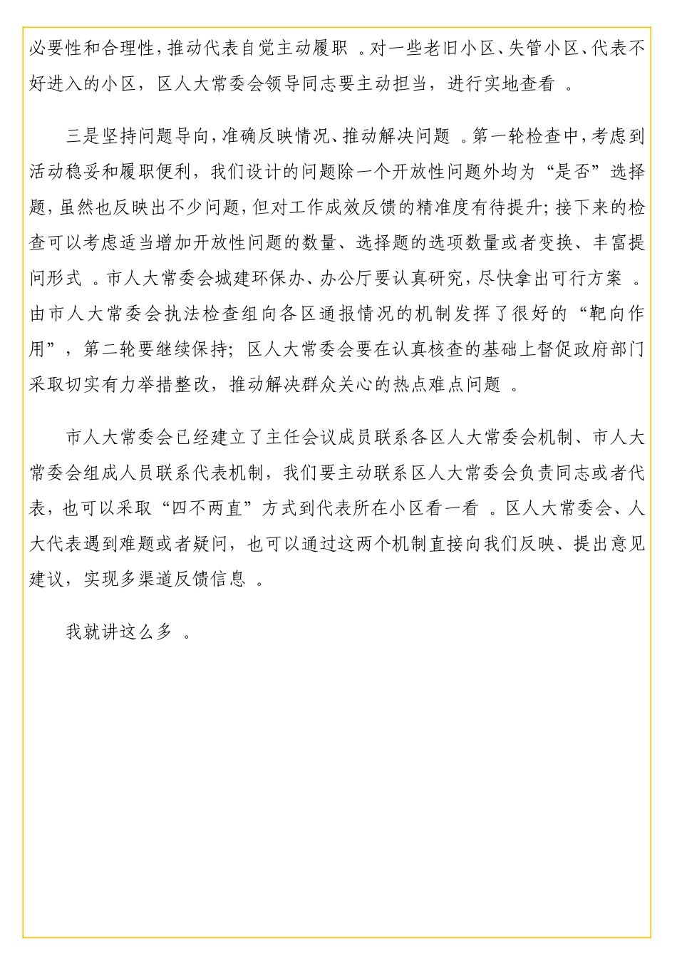 实用会主任在全三级代表“三边”检查身边检查督办会上的讲话（范文）.doc_第3页