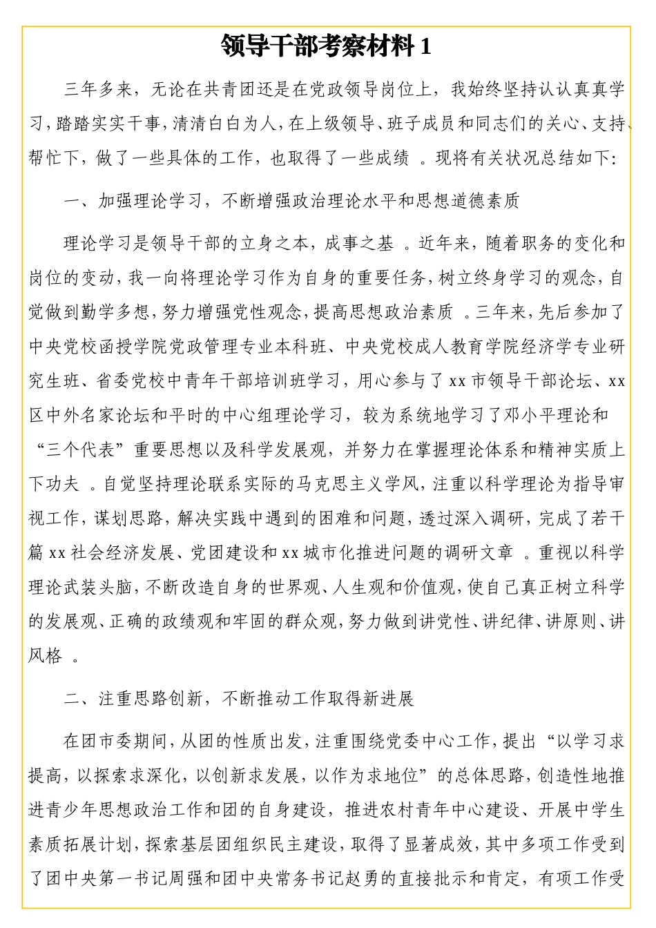 领导干部考察材料汇编（4篇）.doc_第2页