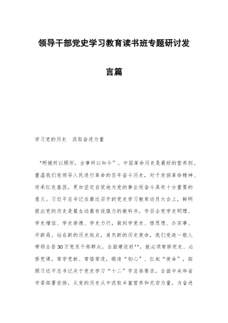 领导干部党史学习教育读书班专题研讨发言篇.docx